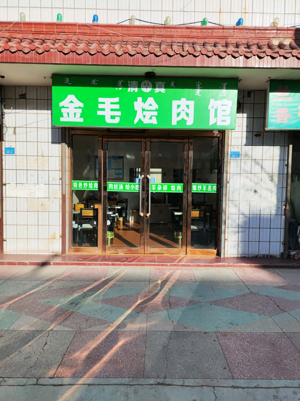 清真金毛烩肉馆