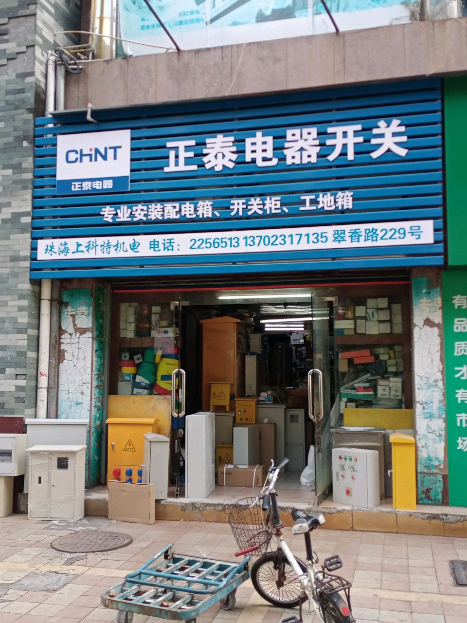 正泰开关(花园小区店)