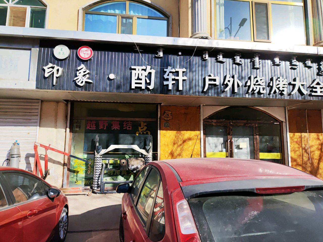 印象酌轩户外烧烤大全