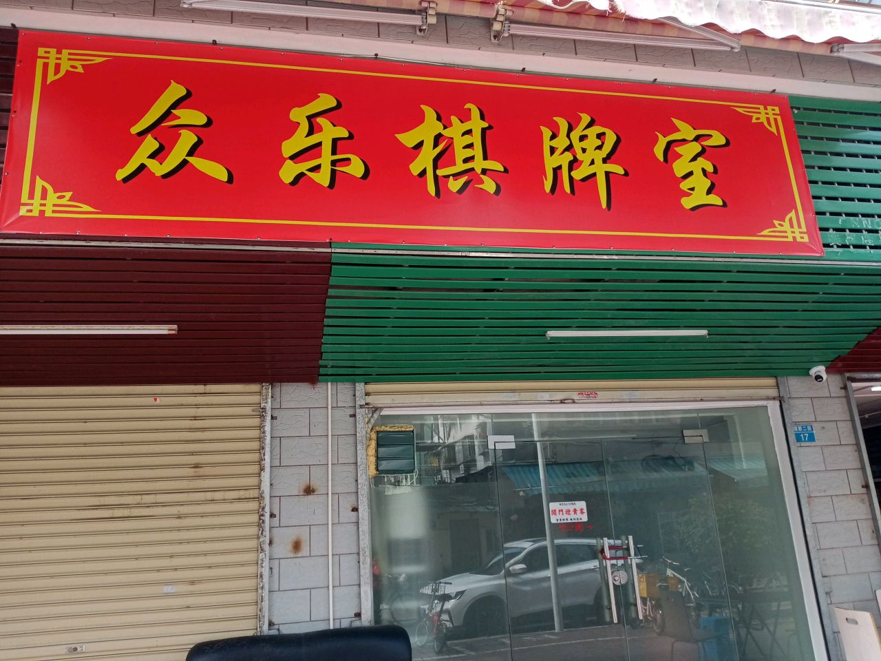 众乐棋牌室