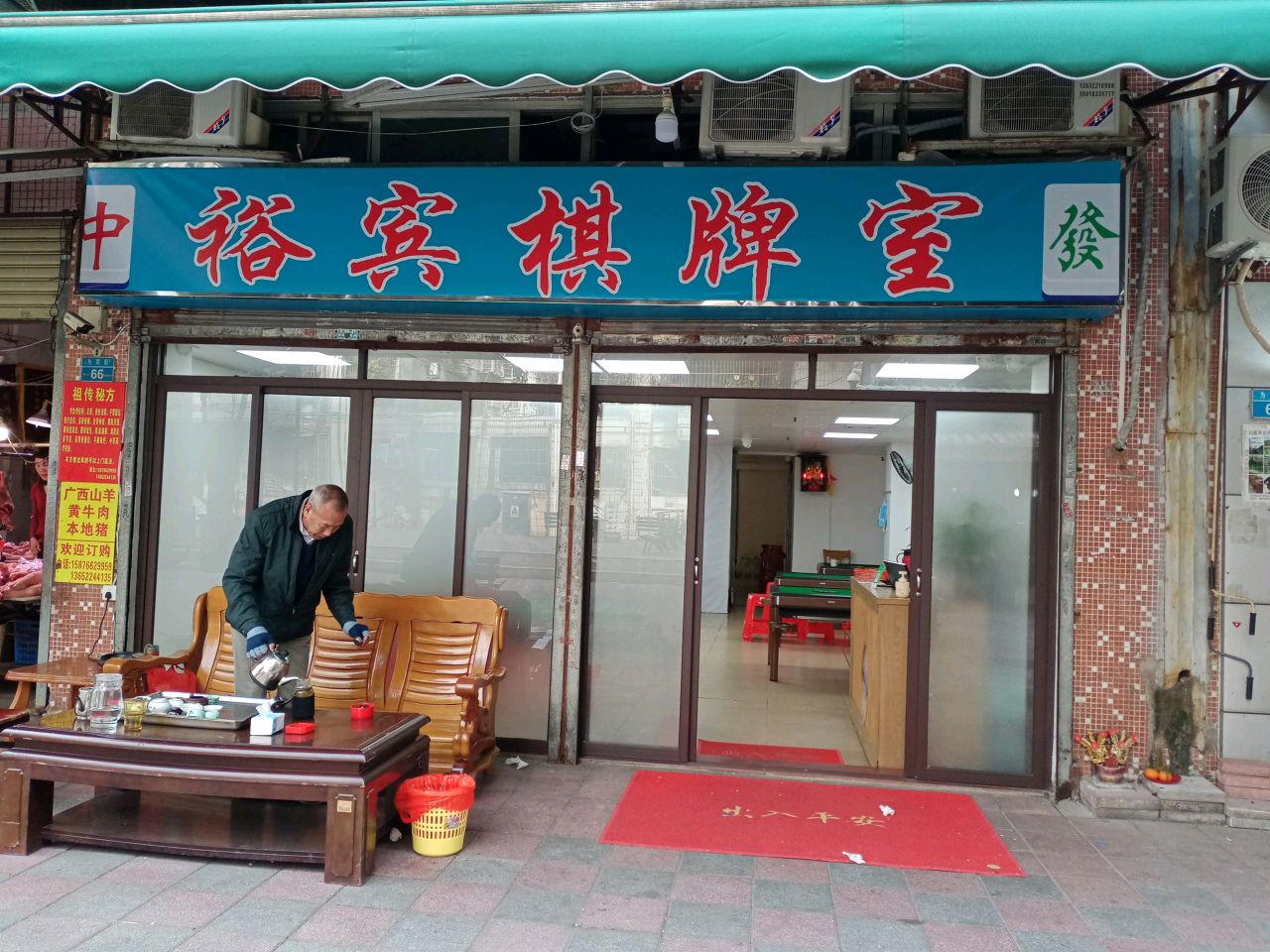 裕宾棋牌室