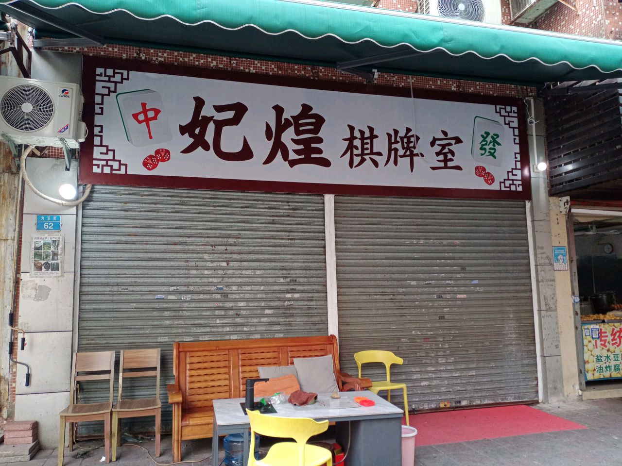 妃煌棋牌室