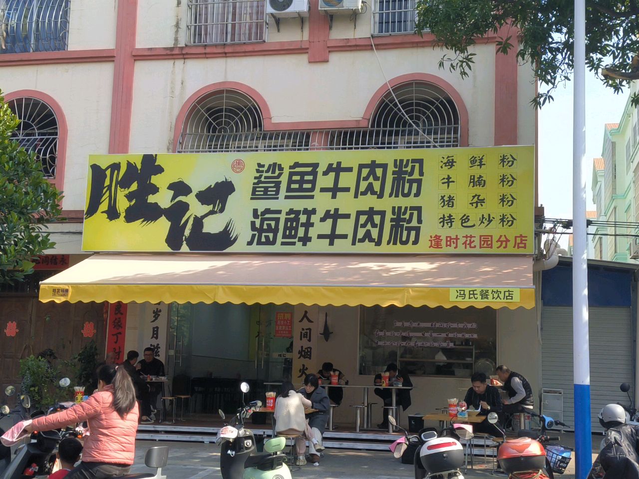 胜记鲨鱼牛肉粉海鲜牛肉粉(逢时花园分店)