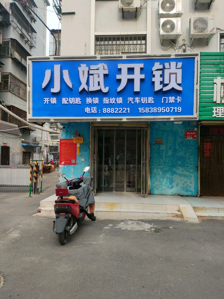 小斌开锁配钥匙