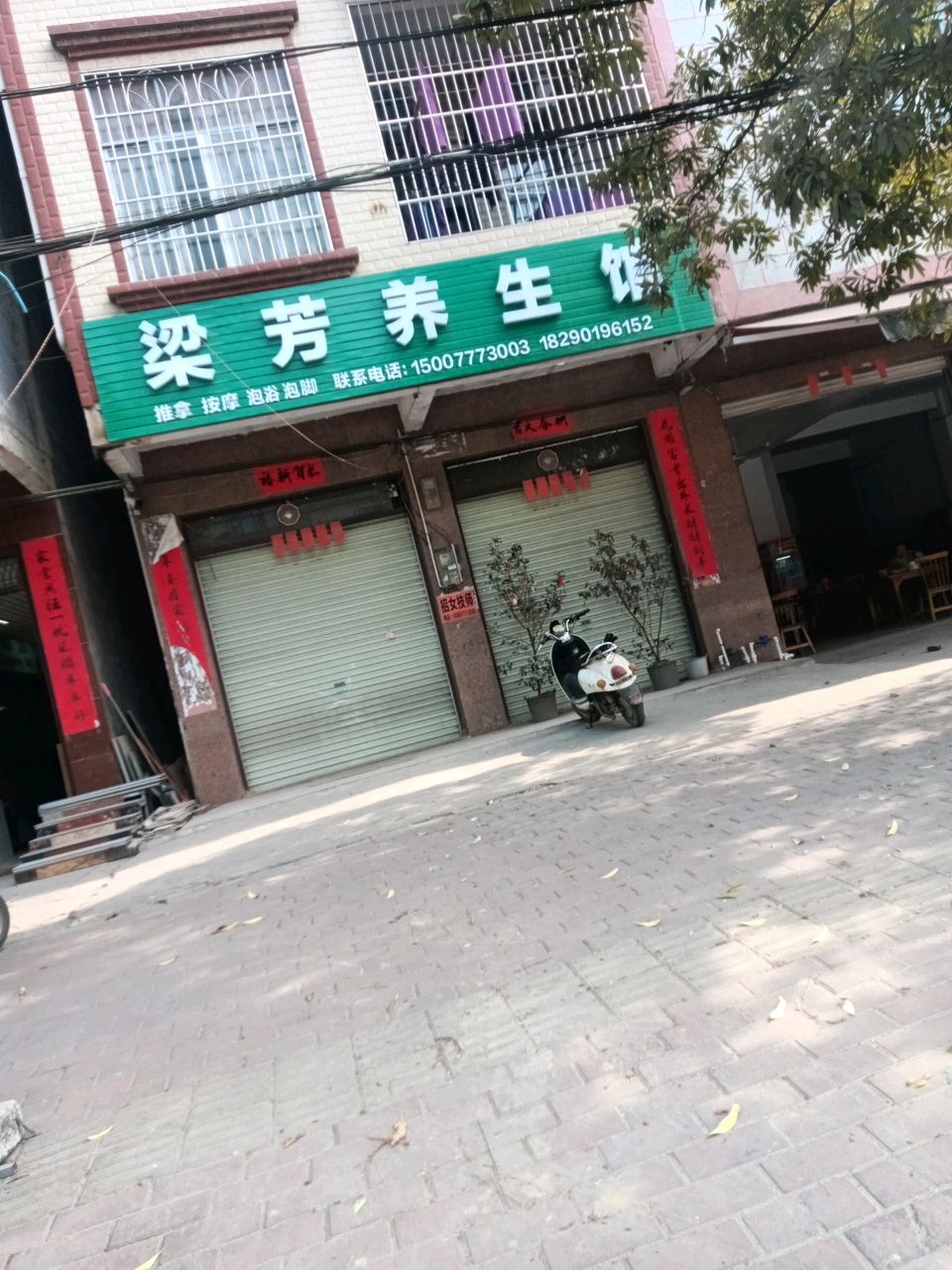 梁芳养生馆