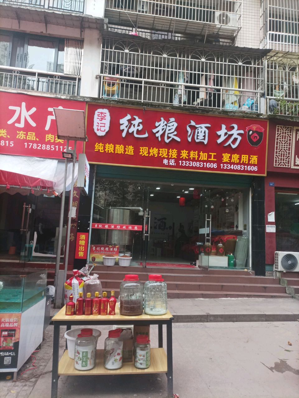 李记纯粮酒坊