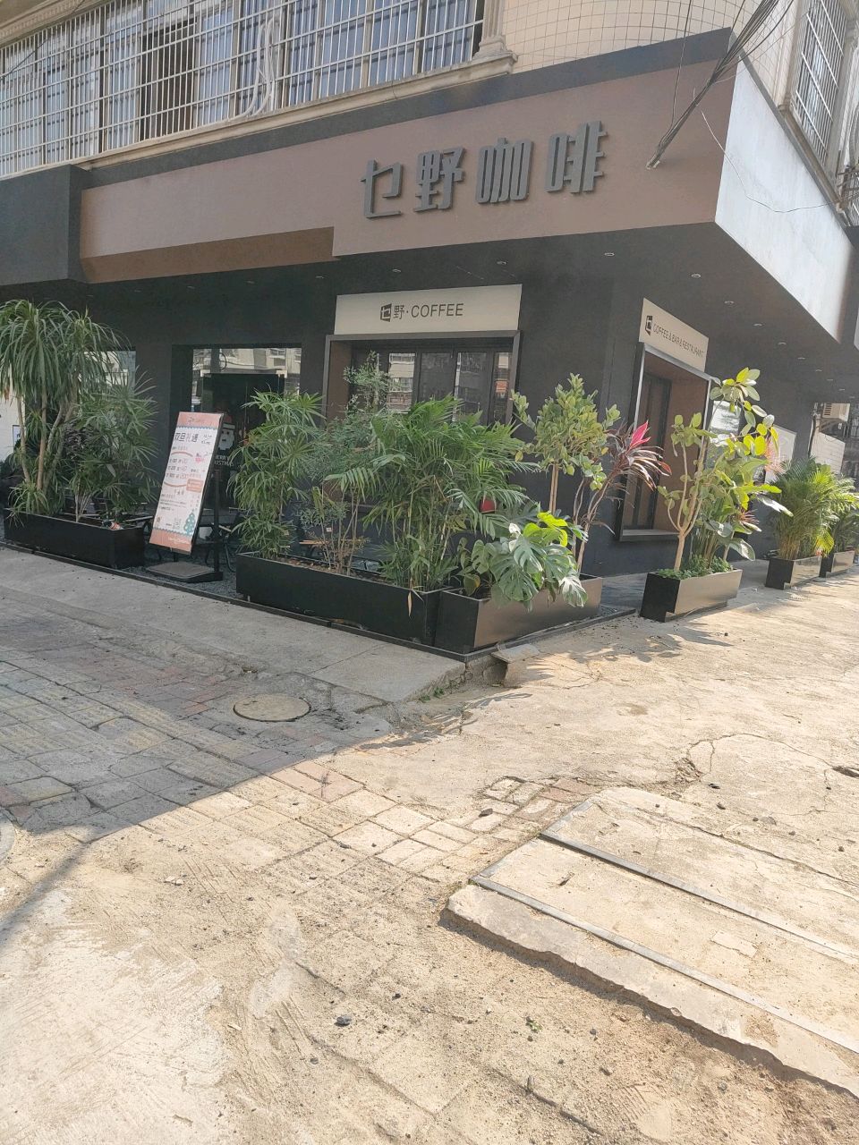 也野咖啡