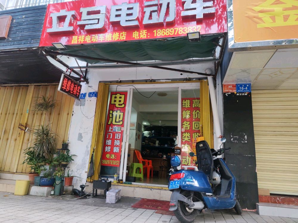 昌祥电动车维修店