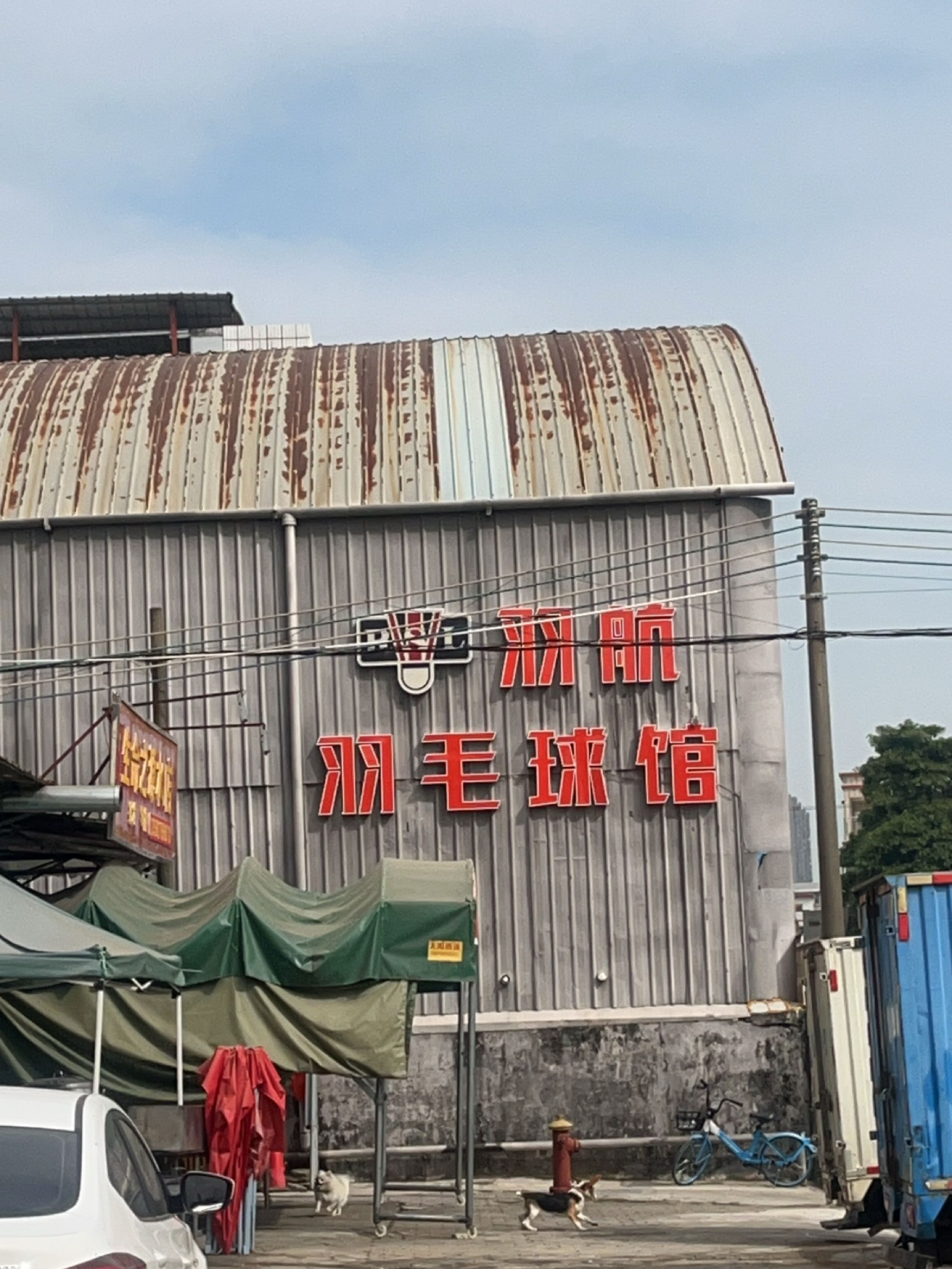 羽航羽毛球馆