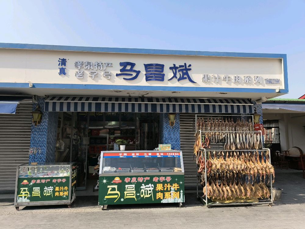 马昌萌果汁牛肉(总店)