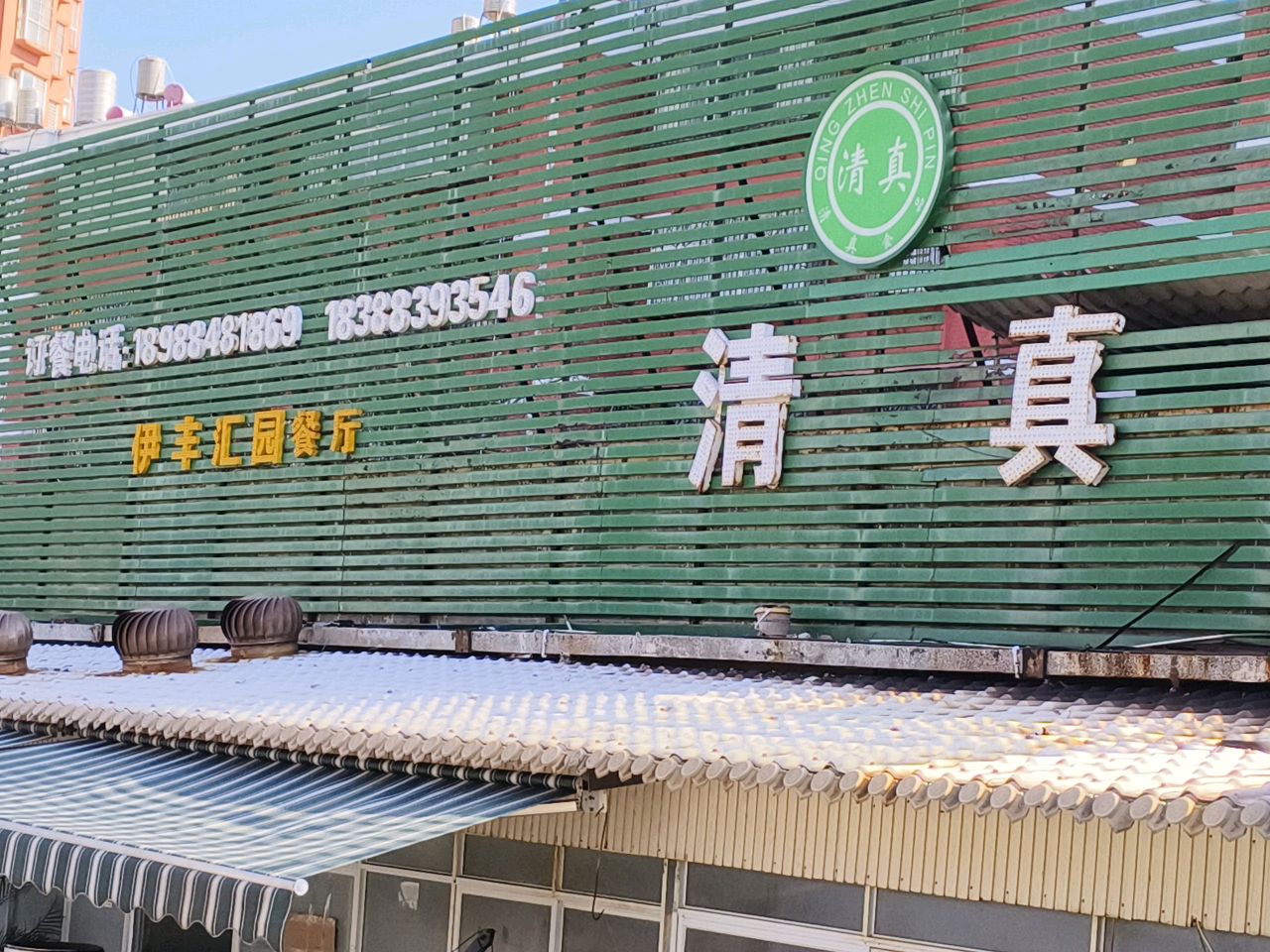 清真·伊丰汇园餐厅(寺瓦路店)