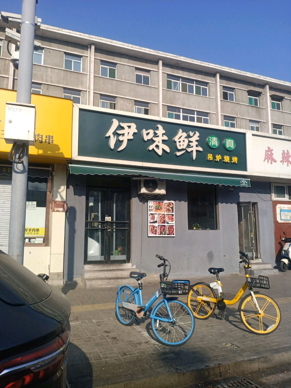 伊味鲜清真饭店