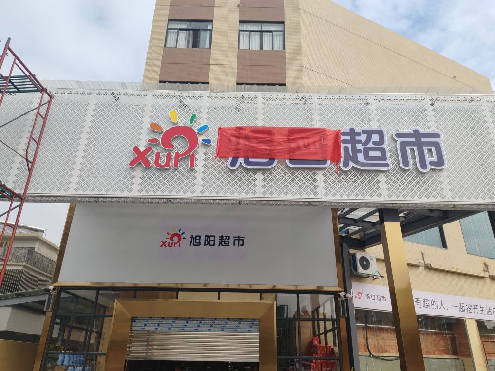 旭日超市(礼乐敬和店)