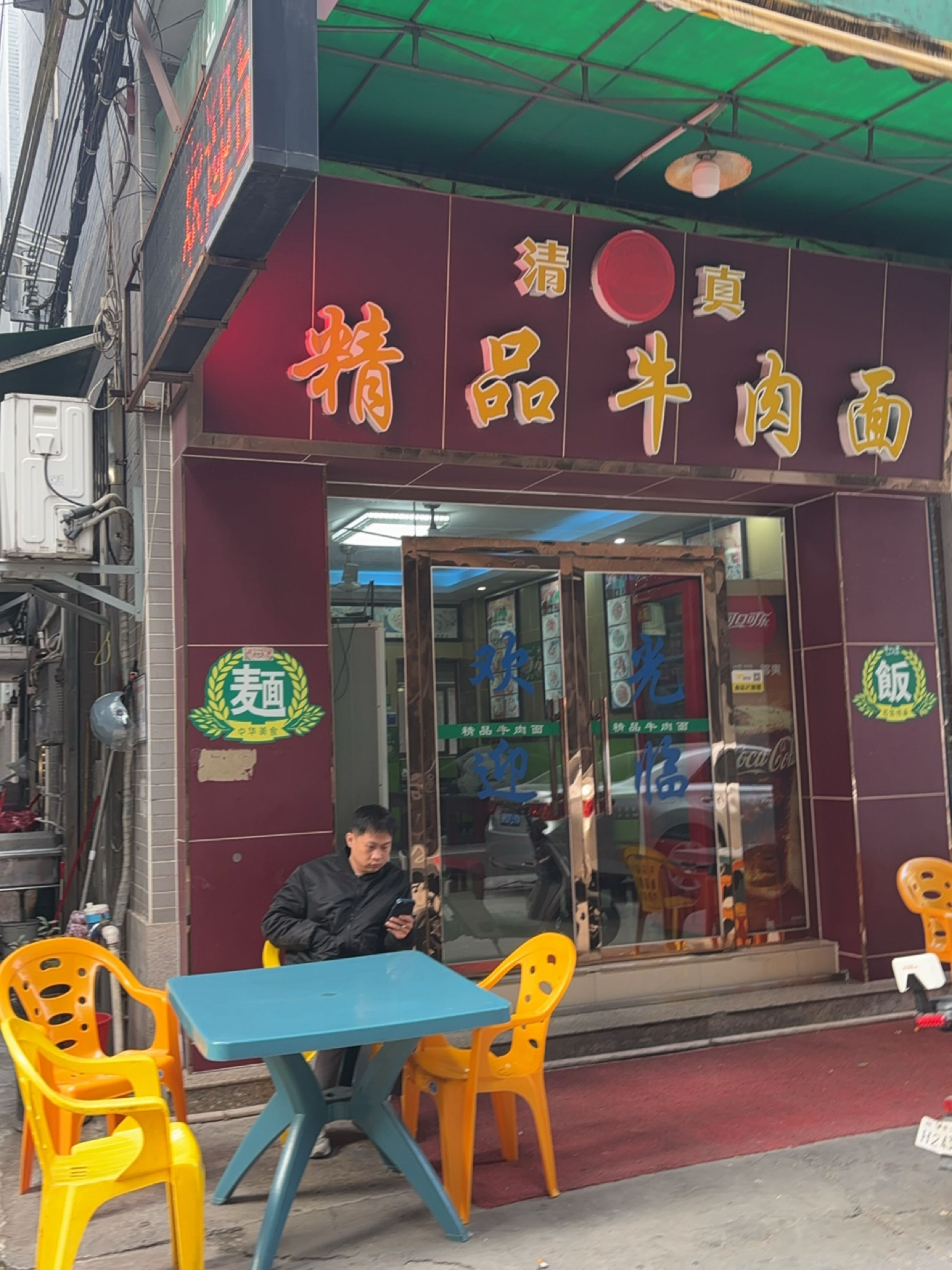 清真精品牛肉面