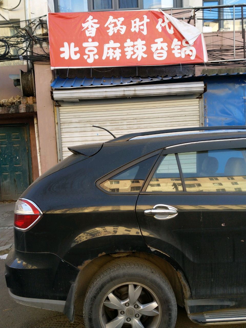 香锅时代(庆丰小区店)