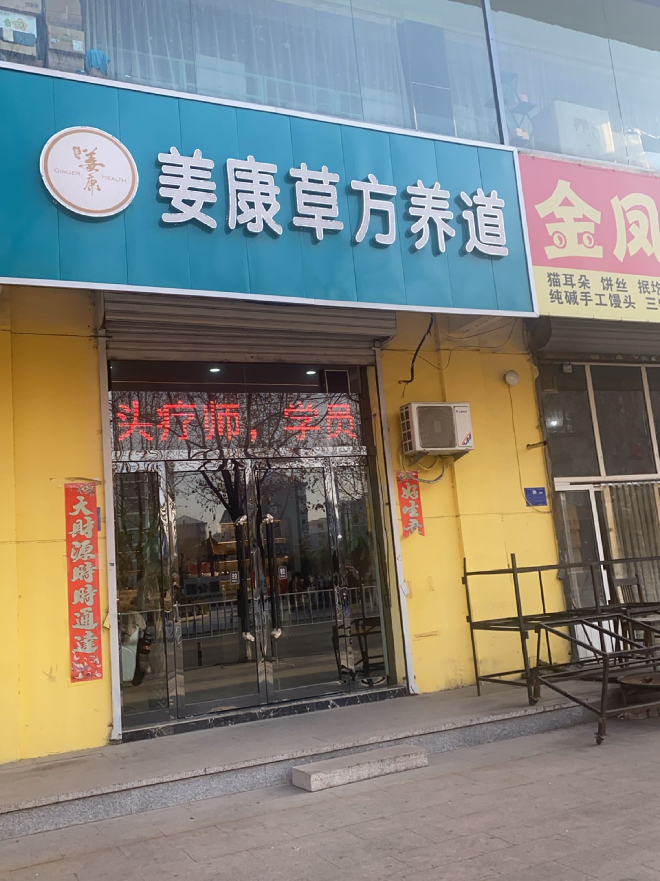 姜康草方养道