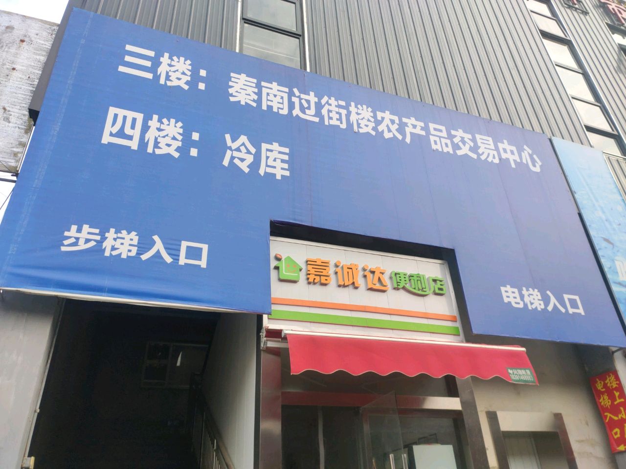 嘉诚达便利店
