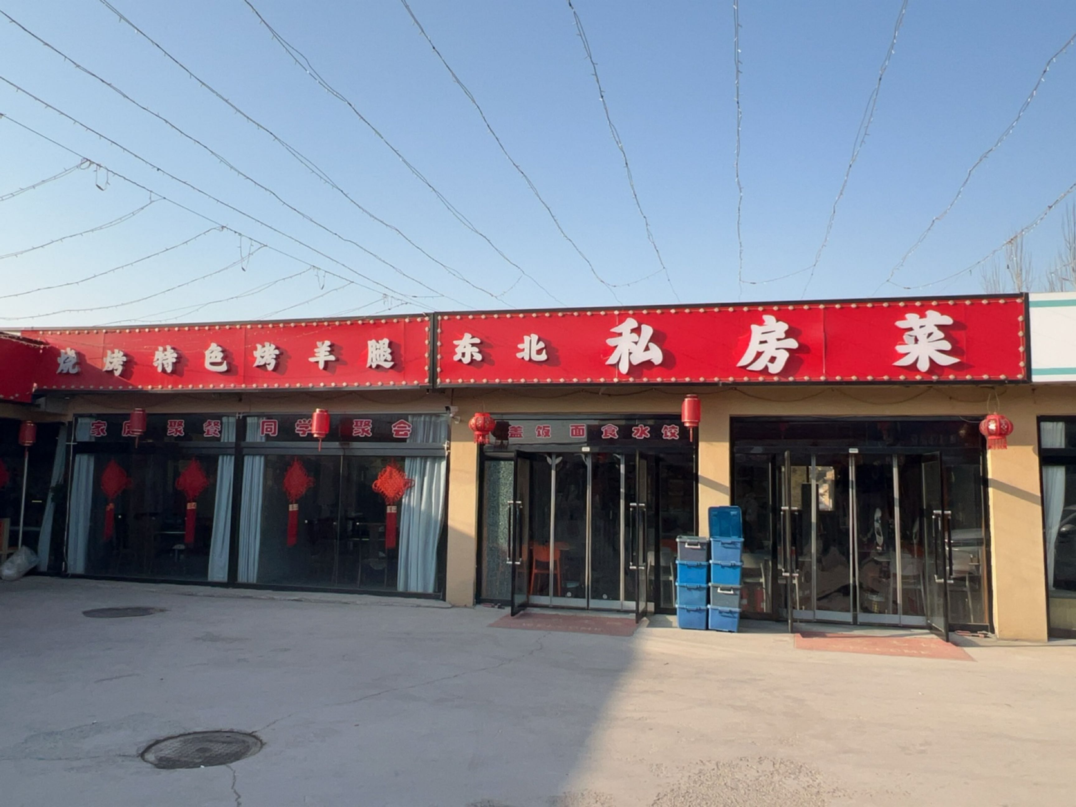 东北私房菜