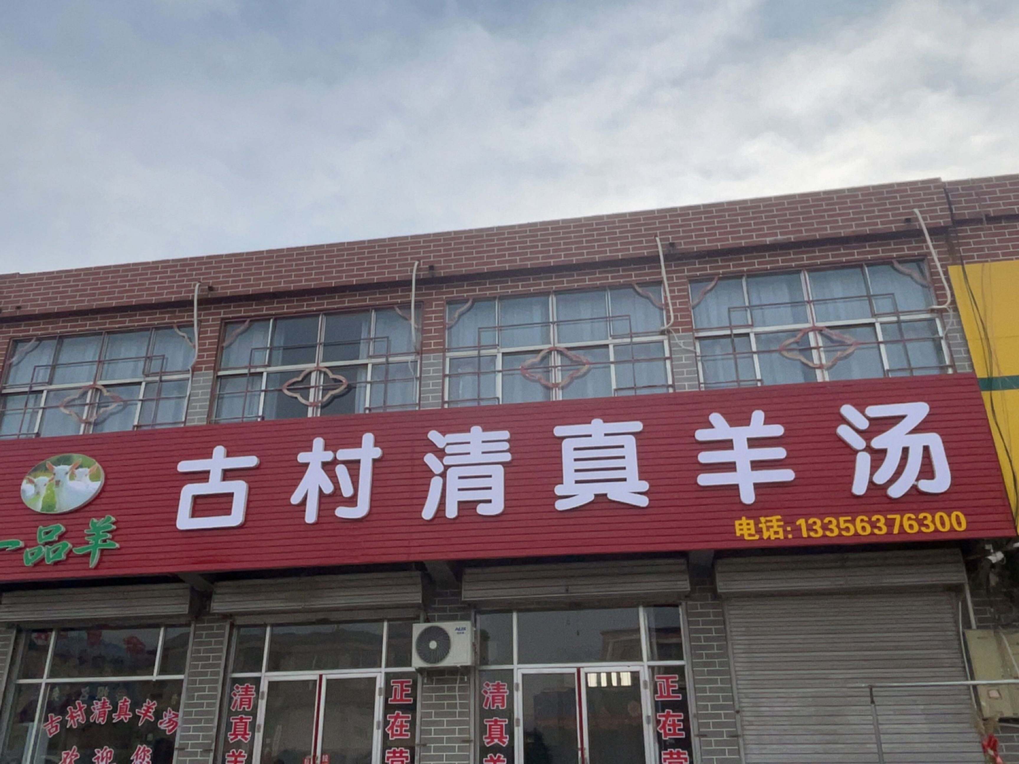 古村清真羊汤