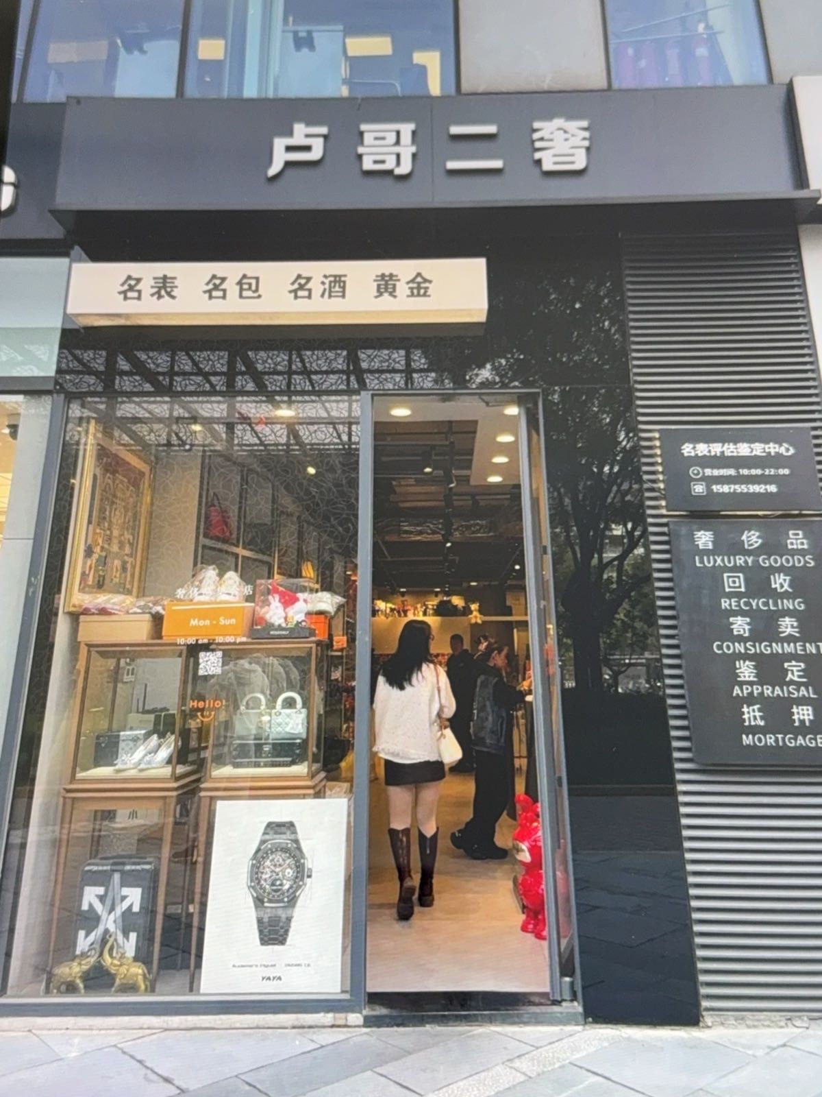 卢哥二奢