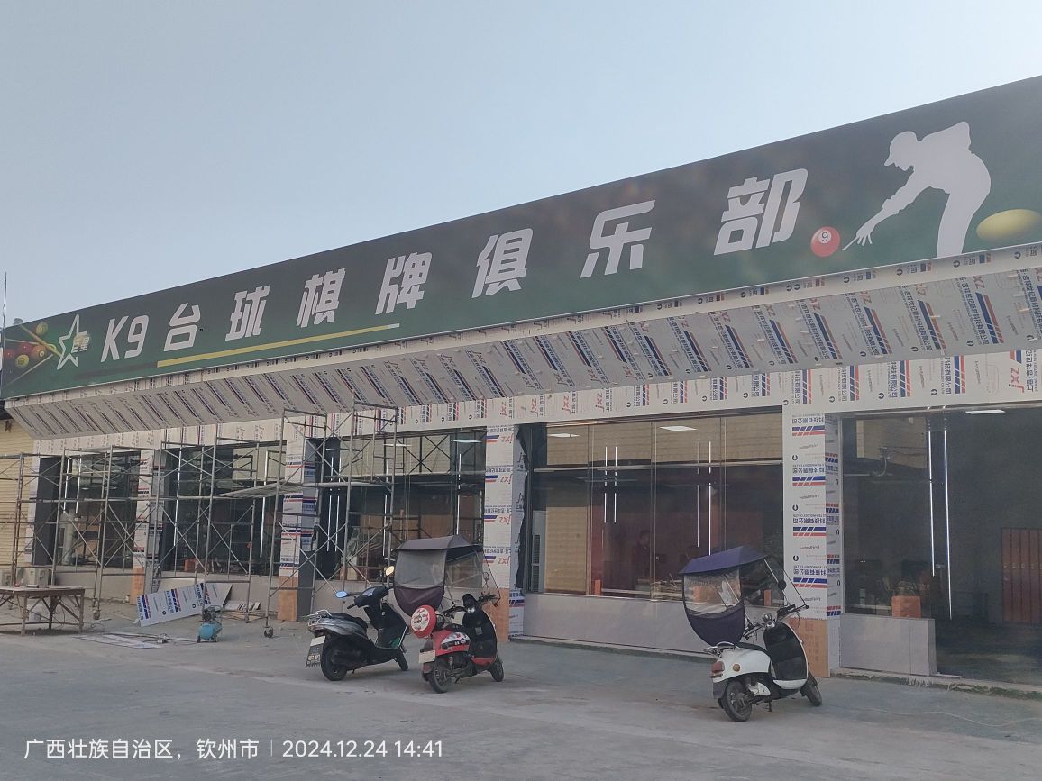 K9台球棋牌俱乐部