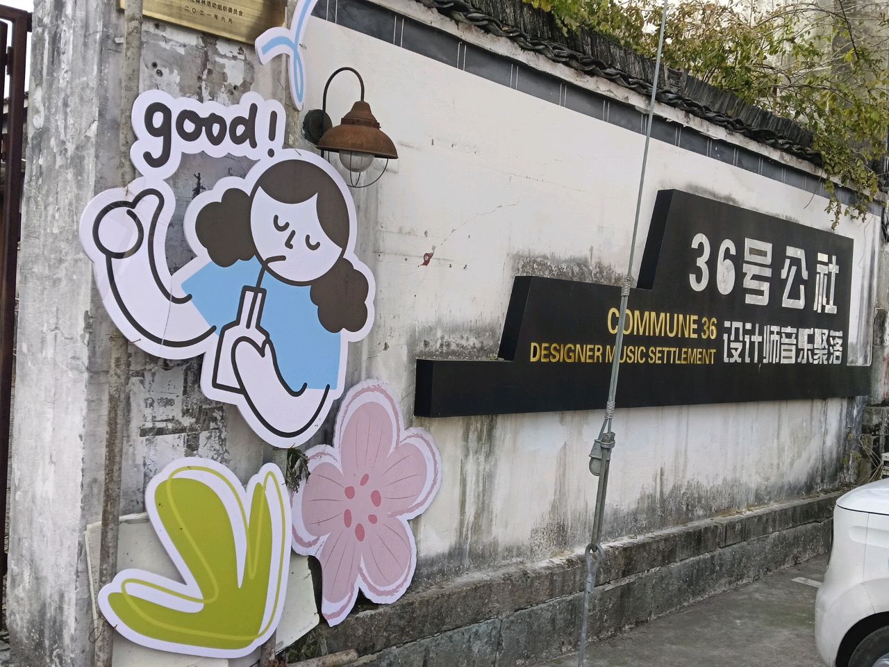 36号公社音乐酒吧