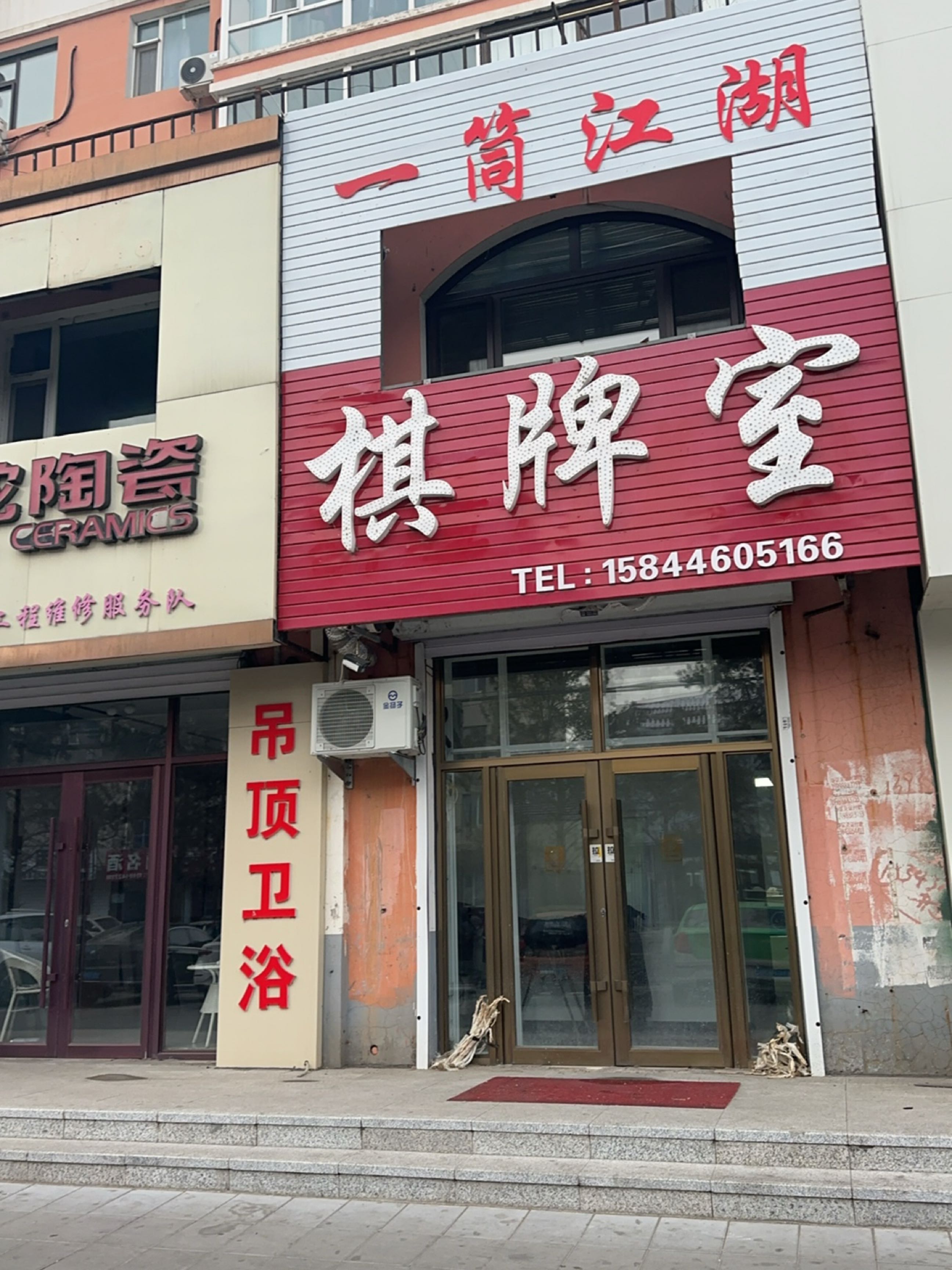 一筒江湖棋牌室(嫩江西路店)
