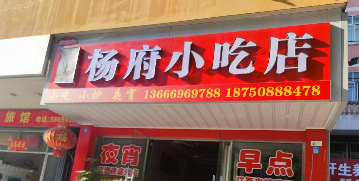杨府小吃店
