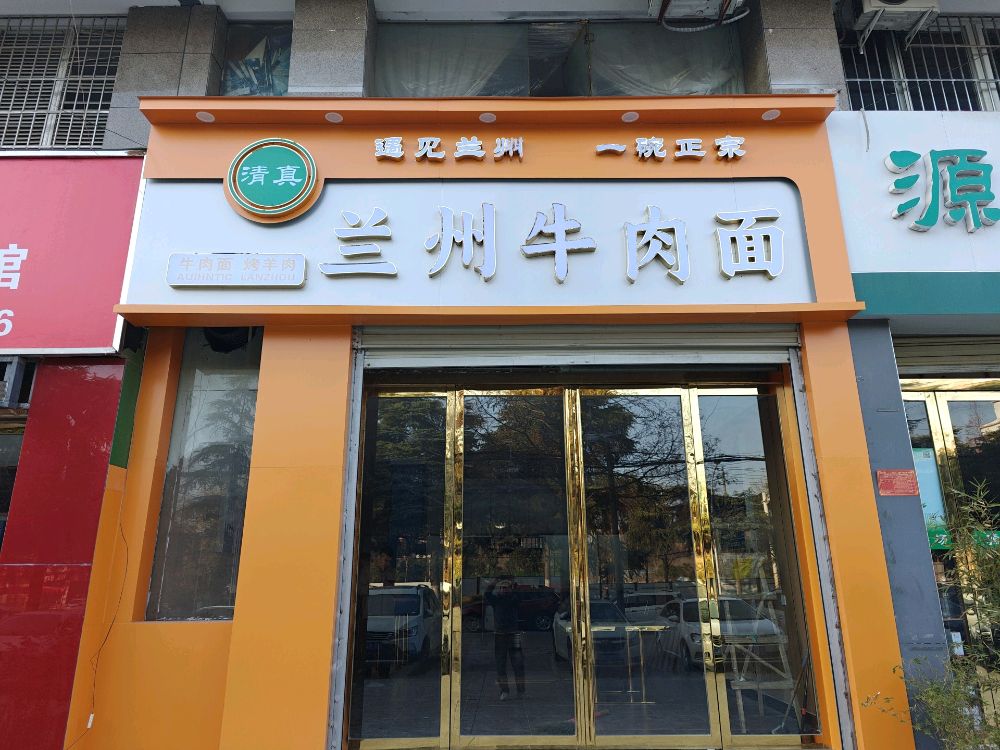 清真兰州牛肉拉面