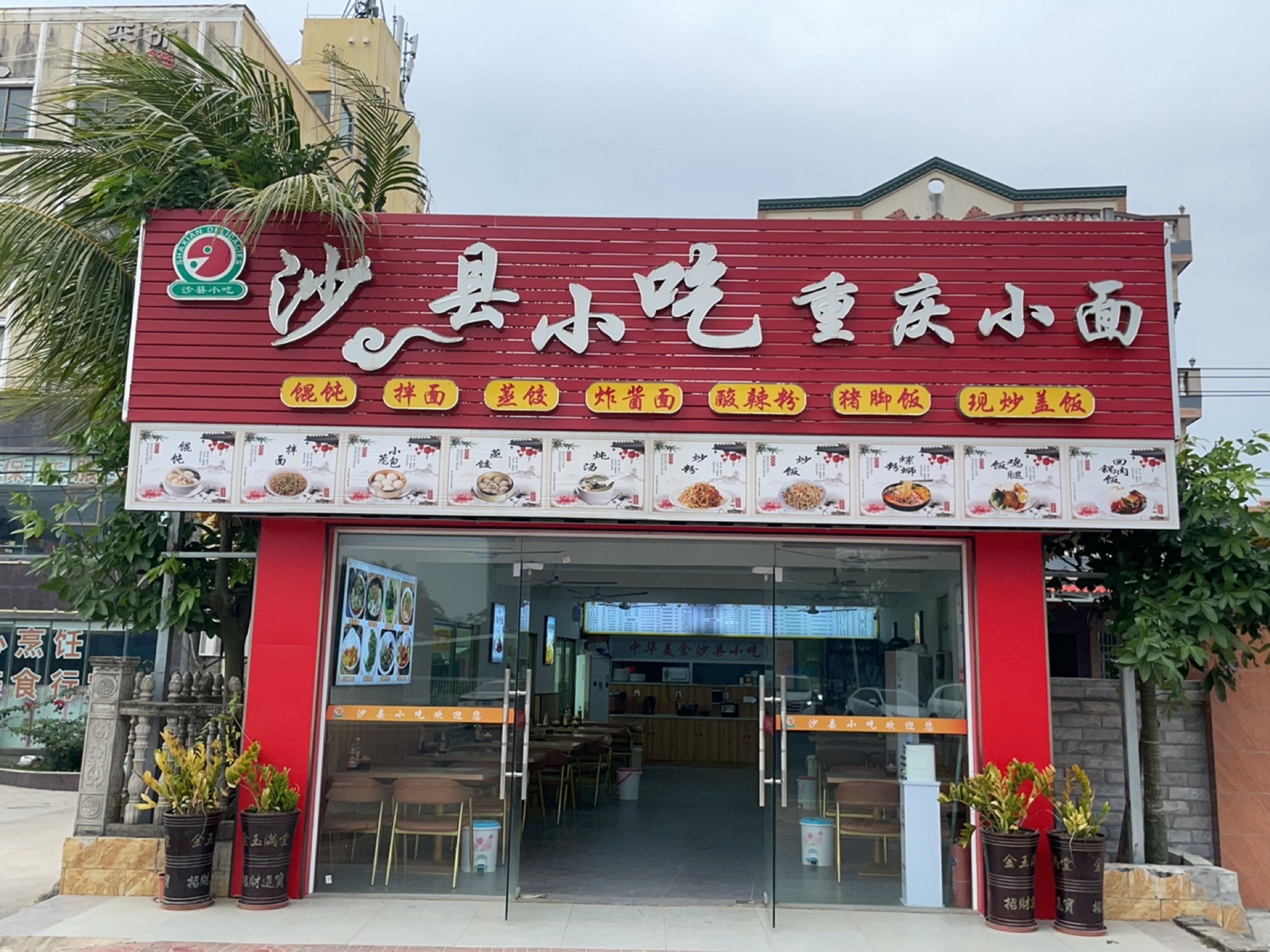 沙县小吃重庆小面