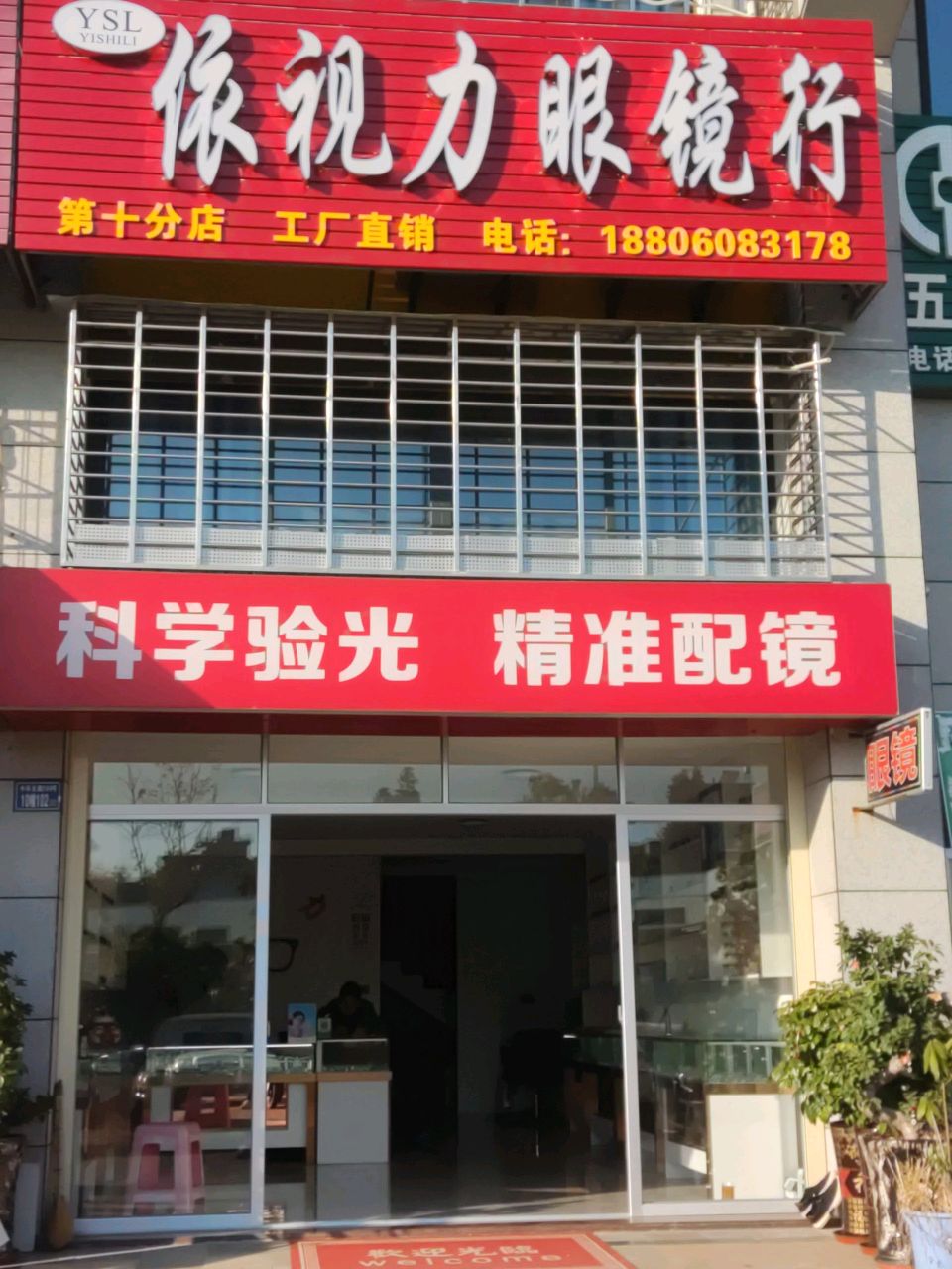 依视力眼镜行(名门世家店)