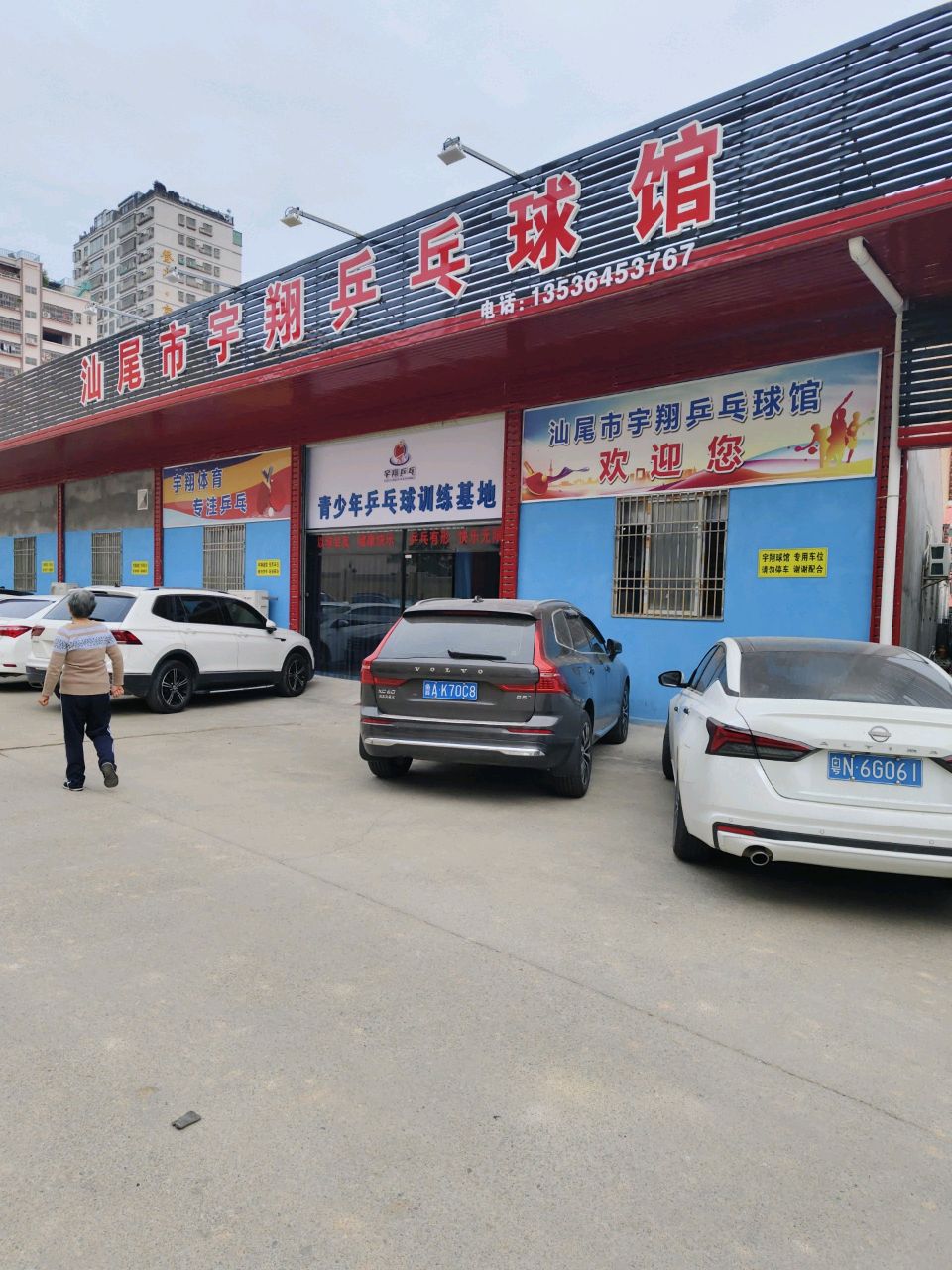 汕尾市宇翔乒乓球馆