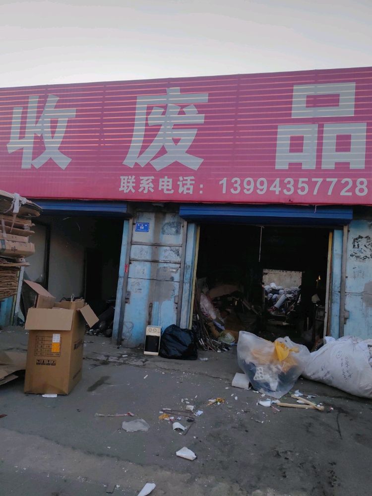 收废品
