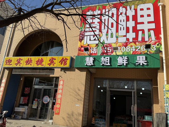 慧姐鲜果