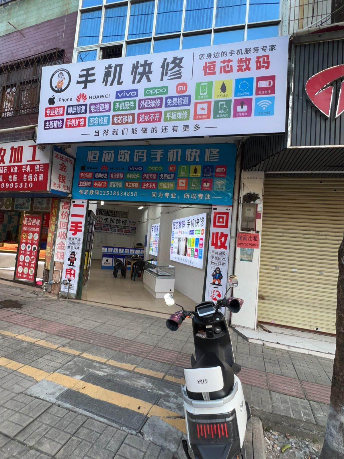 恒芯数码手机快修