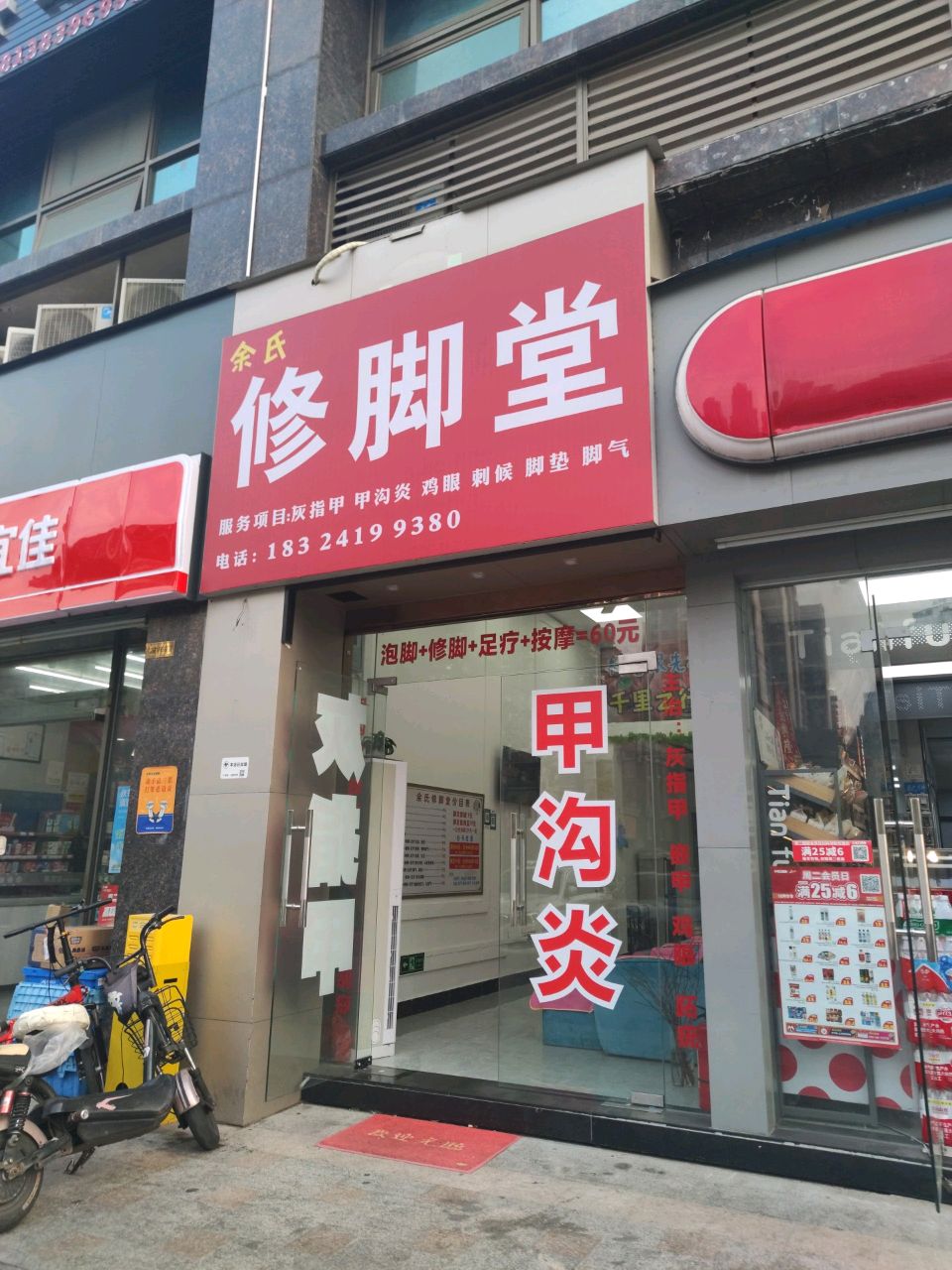 修脚堂(怡乐路店)