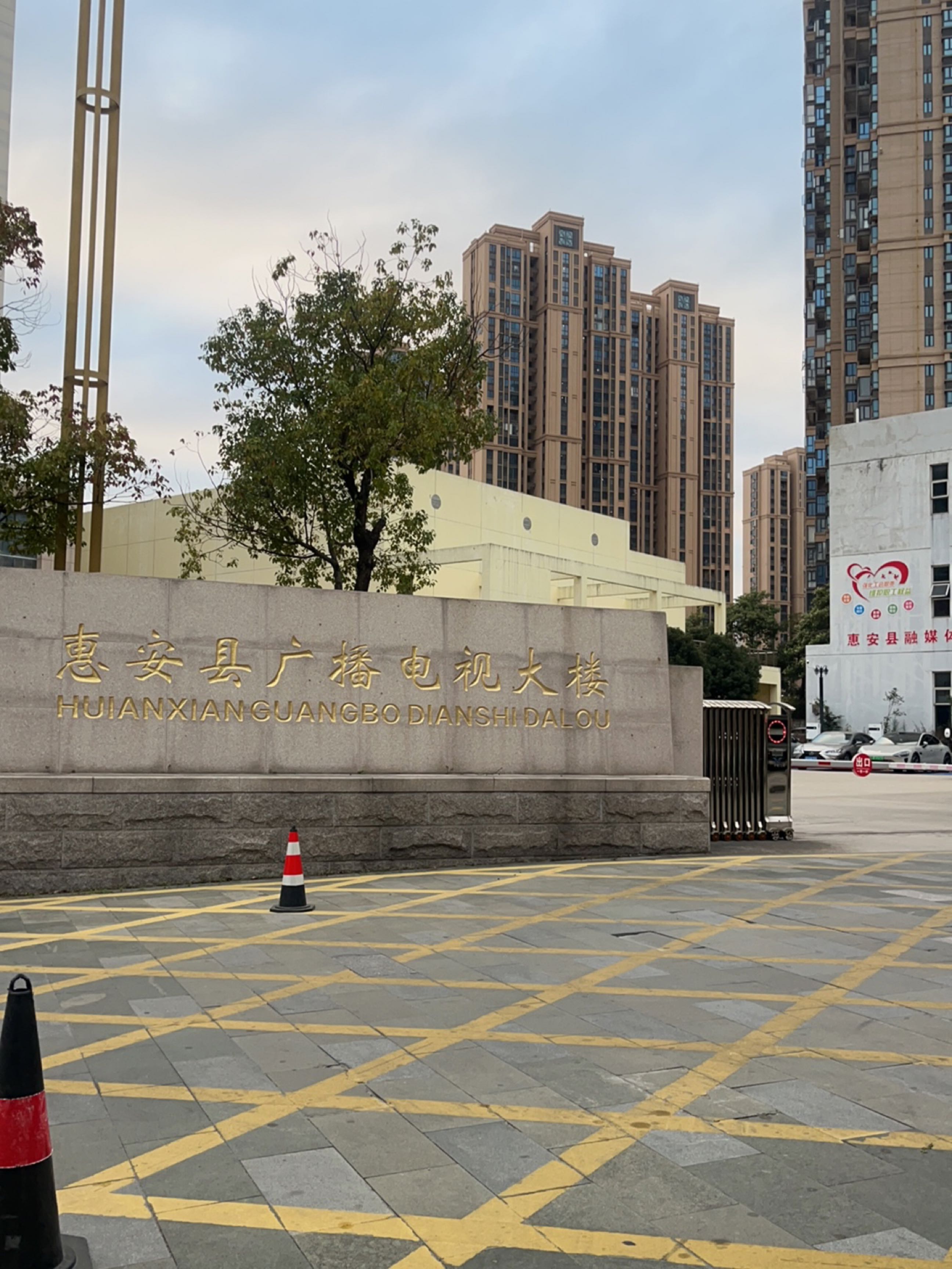 惠安县融媒体中心