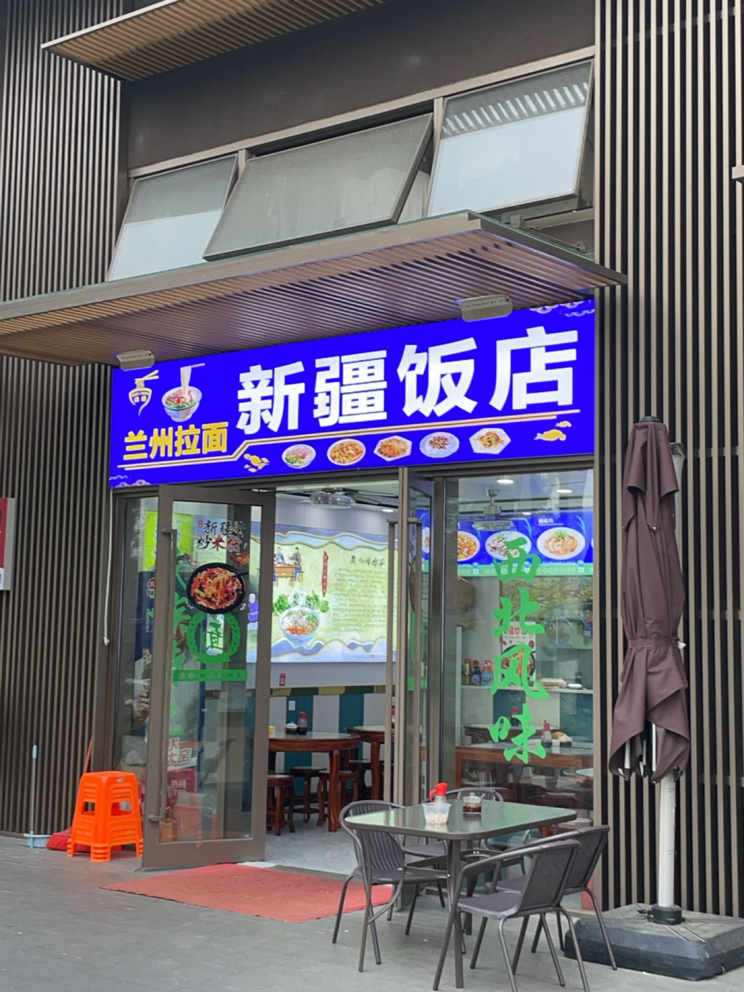 新疆饭店(兰州拉面)