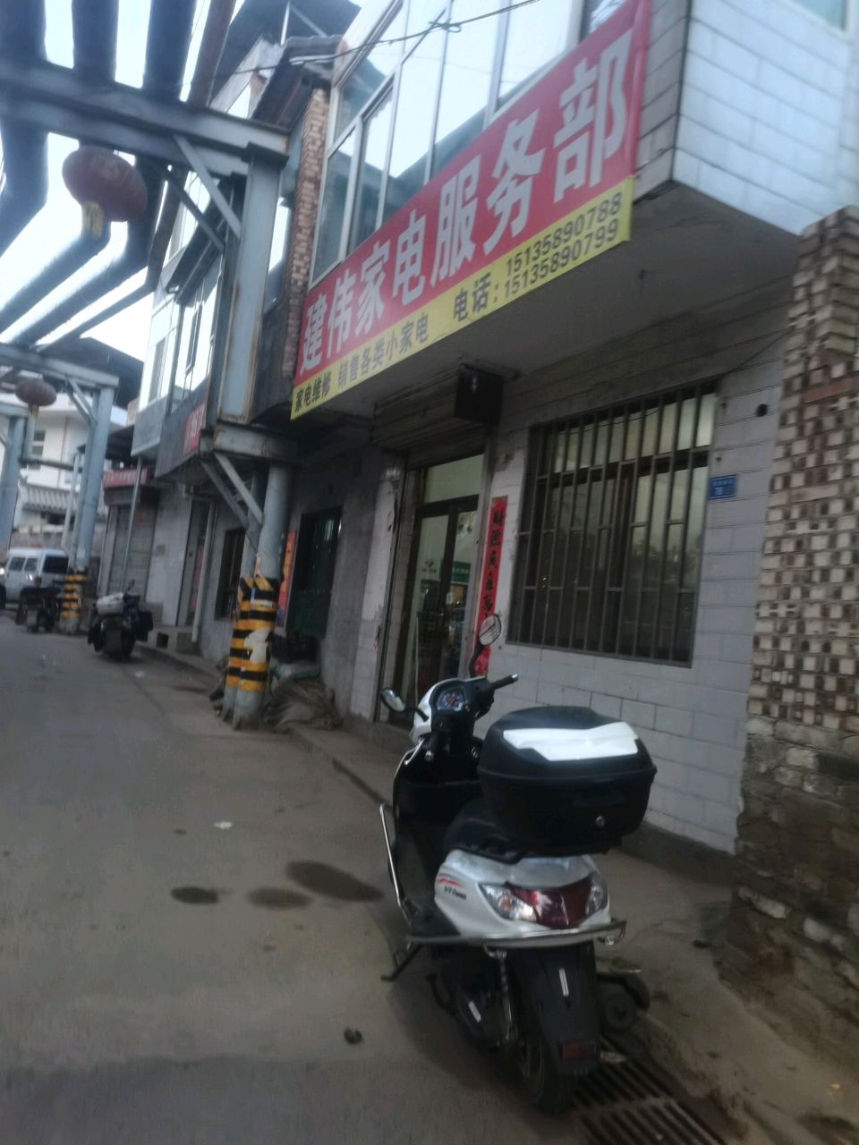 建伟家电服务部