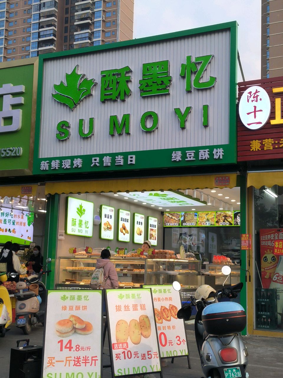 酥墨忆(新世纪大道店)