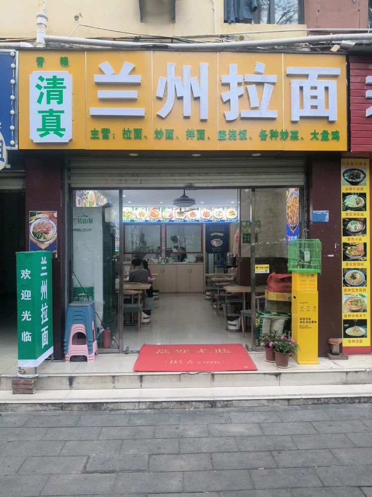 青穆清真兰州拉面
