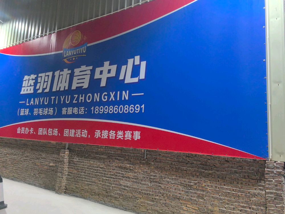 蓝羽体育中心