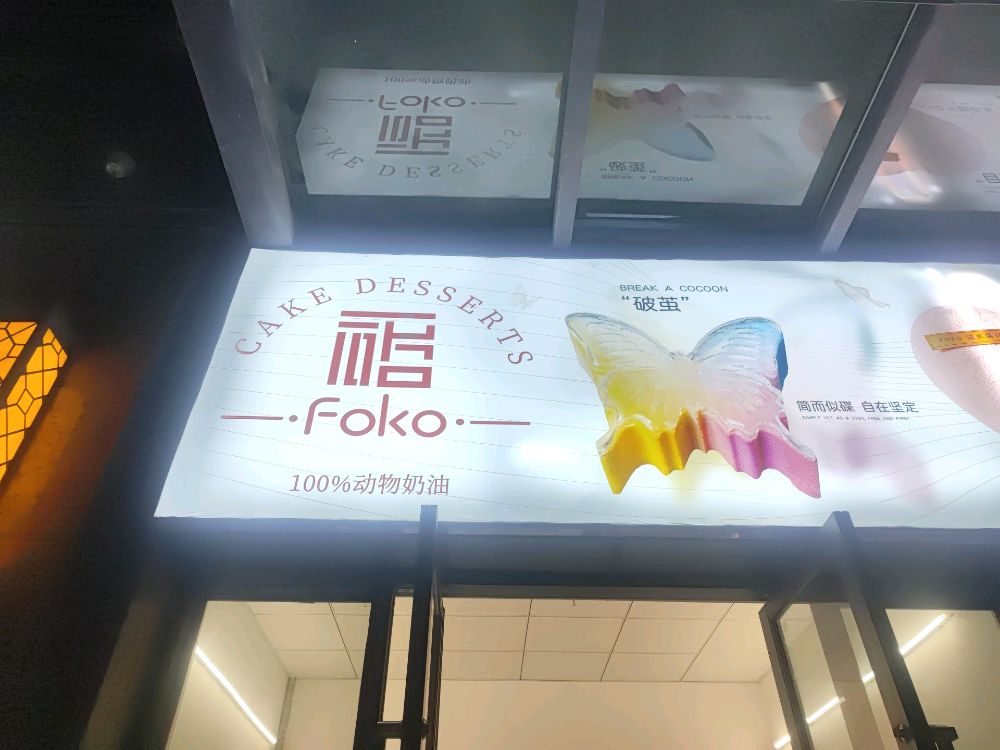 Foko法式慕斯蛋糕(海沧)店