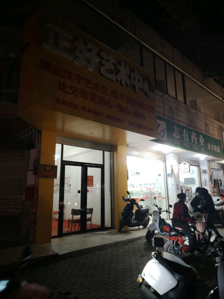 玉林正好文化艺术传播有限公司