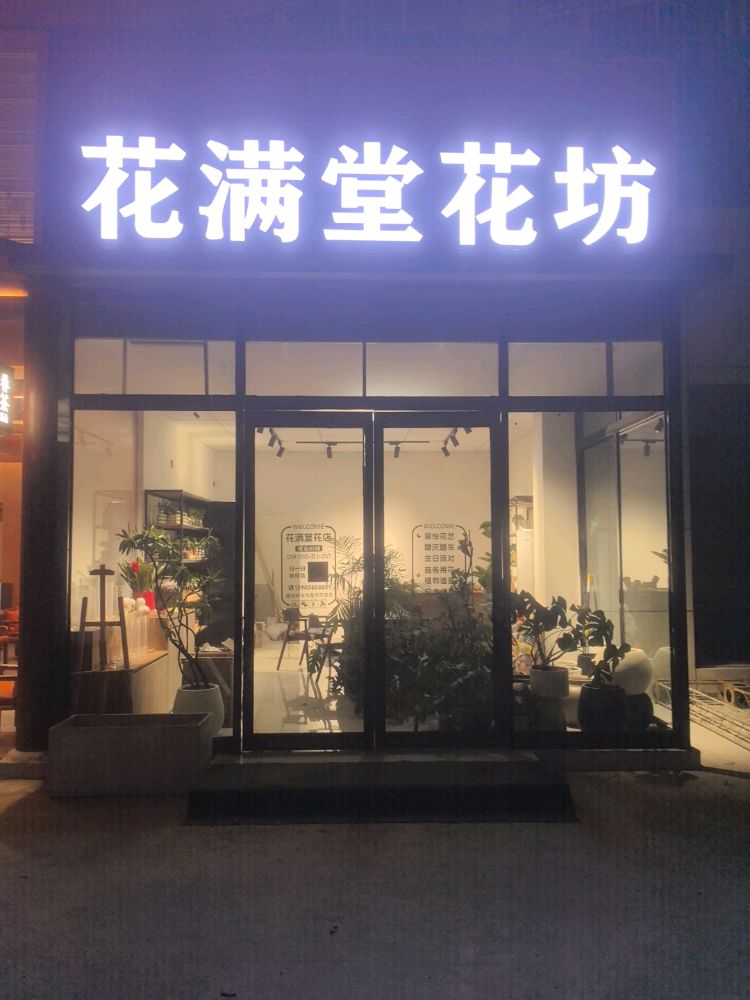 花满堂花坊