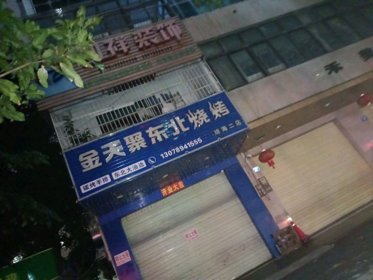 金天聚东北烧烤(爱华路店)