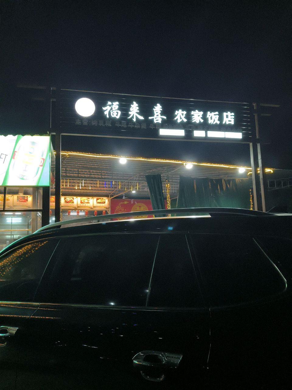 福米喜农家饭店