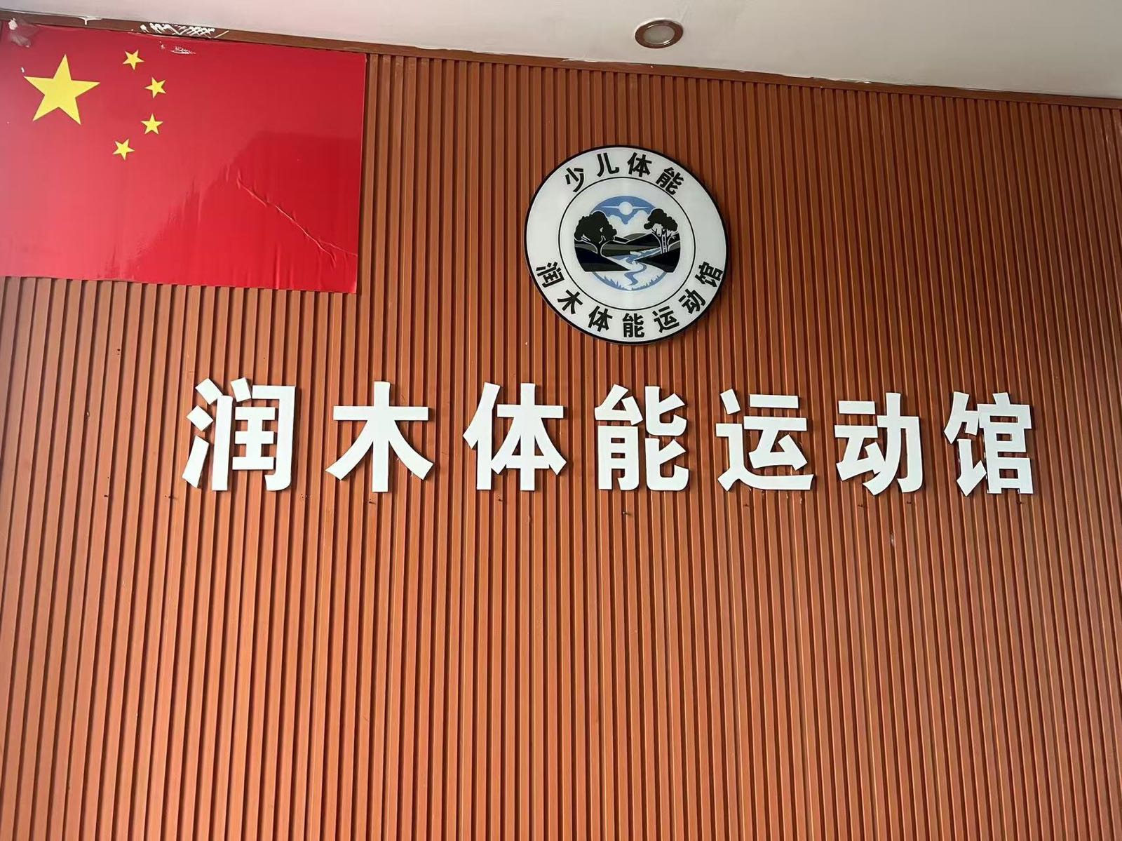 润木体能运动馆
