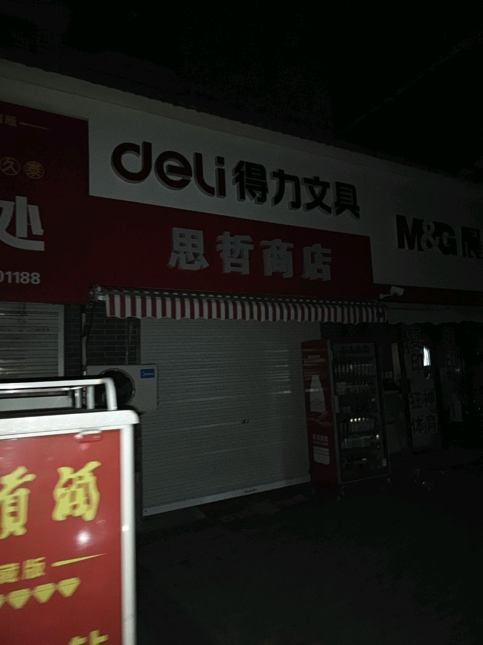 思哲商店
