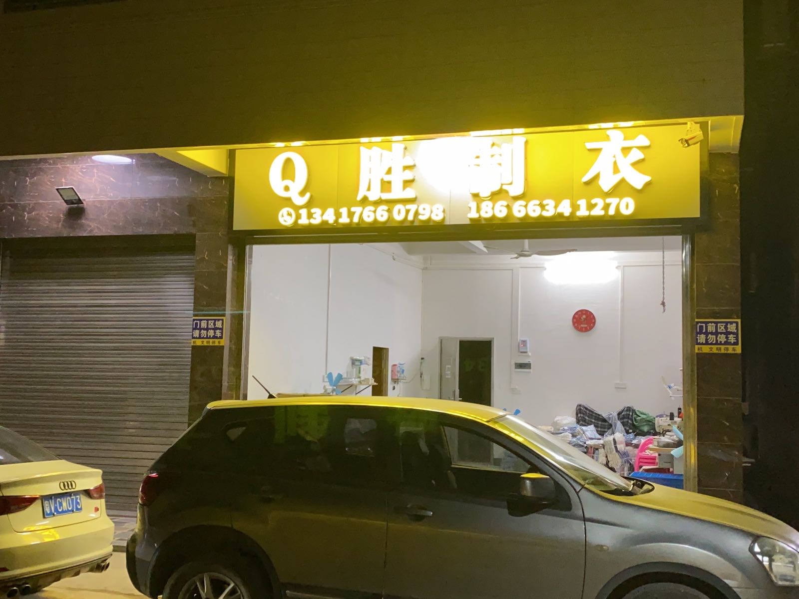 广东省揭阳市惠来县惠城镇Q胜制衣